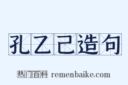 孔乙己造句是什么意思的图片